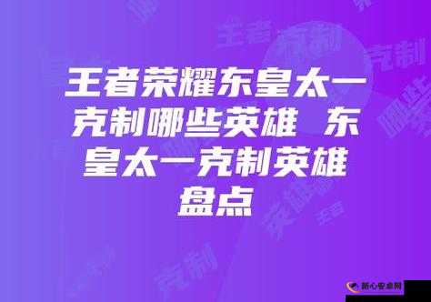 王者荣耀S13赛季克制东皇太一英雄揭秘及资源管理策略