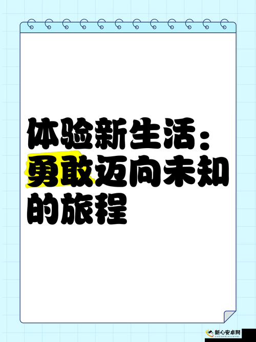 换个姿势我们再来：探寻全新体验与未知可能的旅程